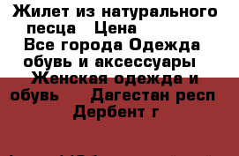 Жилет из натурального песца › Цена ­ 14 000 - Все города Одежда, обувь и аксессуары » Женская одежда и обувь   . Дагестан респ.,Дербент г.